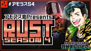 【#アモラスS4】ファームリベンジ2 Rust season4 Day6【Fe：視点】