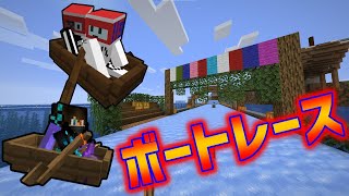 最速は誰だ!?マイクラボートレース開催！【10人クラフト】