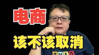 电商到底该不该取消？实体店生意不好，真是因为电商冲击吗？