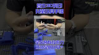 實作3D列印兒童玩具手槍，是否有殺傷力或就是個玩具?