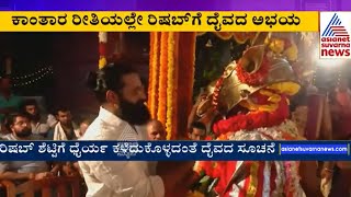 ಕಾಂತಾರ ರೀತಿಯಲ್ಲೇ ರಿಷಬ್ ಶೆಟ್ಟಿಗೆ  ದೈವದ ಅಭಯ | Kantara Rishab Shetty | Mangaluru | Suvarna News