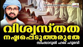 വിശ്വസ്തത ഒരിക്കലും നഷ്ട്ടപ്പെടുത്തരുതേ | ISLAMIC SPEECH IN MALAYALAM | Simsarul Haq Hudavi New 2017