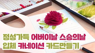 어버이날, 스승의날 정성스런 입체 카네이션 카드만들기