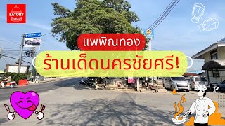 แพพิณทอง ร้านเด็ดนครชัยศร จังหวัดนครปฐม อาหารไทยบนแพริมน้ำรสจัดจ้าน