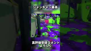 ザリガニ【スプラトゥーン2】【Splatoon2】【ウデマエX】#スプラトゥーン2 #スプラ #ウデマエX #shorts