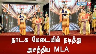 நாடக மேடையில் நடித்து அசத்திய MLA