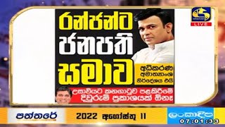 රන්ජන්ට ජනපති සමාව දෙන්න අධිකරණ අමාත්‍යංශ නිර්දේශ එයි