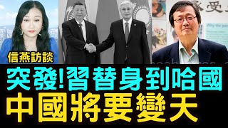 吳文昕直播：突發！習近平替身到哈國 中國將要變天 信燕訪談