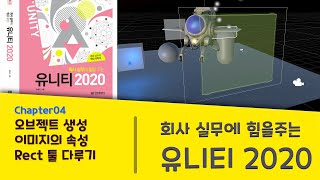 [회사 실무에 힘을주는 유니티 2020]  Chapter 04 오브젝트 종류,이미지 속성, Rect 툴 #Tutorial #유니티강좌 #회사 실무에 힘을주는 유니티 2020