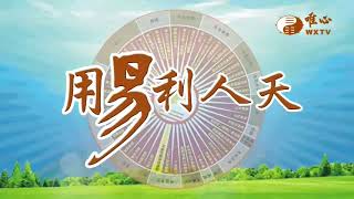 元昶講師、元雀講師、元莉講師(2)【用易利人天290】｜ WXTV唯心電視台