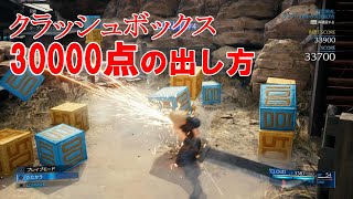 クラッシュボックスで3万点以上取る方法【FF7リメイク】