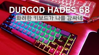 화려한 키보드 듀가드 하데스 68 리뷰(DURGOD HADES 68)