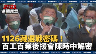 1126藏選戰密碼！百工百業後援會　陳時中解密｜#鏡新聞