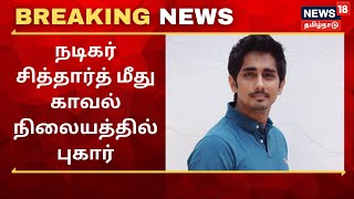 Actor Siddharth  | நடிகர் சித்தார்த் மீது காவல் நிலையத்தில் புகார் | UP CM Yogi Adhithyanath