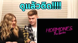 ฝรั่งรีแอคต่อซีรีส์ Hormones!!! เขาจะคิดยังไงกับวัยรุ่นในซีรีส์นี้??