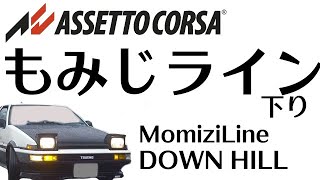 【頭文字Ｄ峠集】もみじライン 下り(昼) AssettoCorsa MomiziLine DOWN HILL  SUN