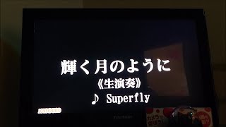 Superfly - 輝く月のように 歌ってみた