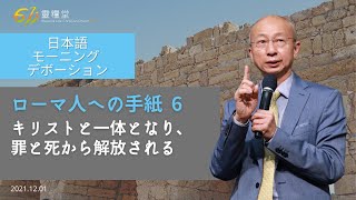 611 モーニング デボーション | Romans 6｜張 ジョシュア師｜2021.12.01