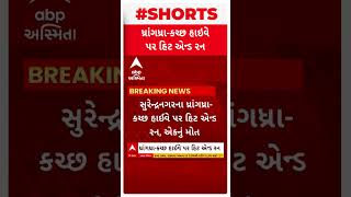 Surendranagar Hit And Run| Cyclist killed by unknown vehicle driver, watch short video