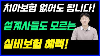 치아보험 없어도 됩니다! 설계사들조차도 제대로 잘 모르는 실손보험 혜택 3가지! 대공개!