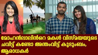 മോഹൻലാലിൻറെ മകൾ വിസ്മയയുടെ ചവിട്ട് കണ്ടോ അന്തംവിട്ട് കുടുംബം,ആരാധകർ