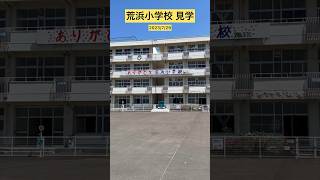 【東日本大震災】震災遺構仙台市立荒浜小学校 校内見学 #shorts