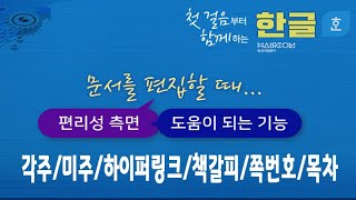 한글 문서작성 시 편리하고 도움이 되는 기능 배우기 각주, 미주, 하이퍼링크, 쪽번호지정 ,목차 만드는 방법 등 시청 하시면 많은 도움 됩니다.