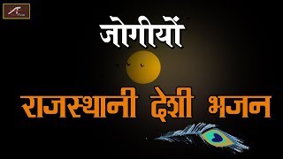 एकदम देसी भजन मारवाड़ी | राजस्थानी देसी भजन | जोगियो | Audio Jekebox | FULL Mp3 | Old Veena Bhajan