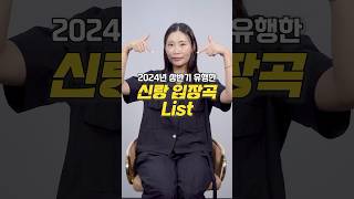 2024년 상반기 유행한 신랑 입장곡 list #신랑입장곡추천 #신랑입장곡 #신랑입장