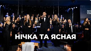 «Нічка та ясная»  “GLORIOUS” choir\u0026orchestra  Christmas Concert 2024