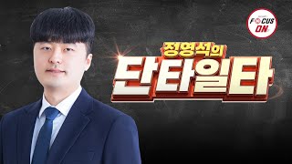 20240911 정영석의 단타일타 77회 - 3파 이후 눌림기법｜와이씨켐,필옵틱스,펩트론,로체시스템즈,삼일제약｜정영석 전문가