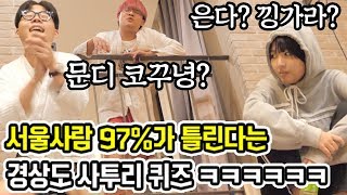 다른 지역 사람들 97%가 틀린다는 경상도 사투리 퀴즈 ㅋㅋㅋㅋㅋㅋ wiht 김하나 , 지미 , 리루미 [ 공대생 변승주 ]