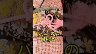 振り袖の帯締め簡単アレンジ「ハート」詳しくは一般動画でどうぞ。 #着物 #kimono #japan #art #振袖