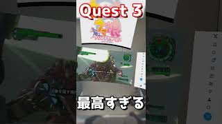 Meta Quest 3のある生活が最高すぎる #Quest3 #Shorts #なでしこ大和