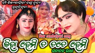 ବିହା ହେମି ତ ତତେ ହେମି !! ସନାତନ ରାଧା !! Maa Bindhyabasini Danda Nrutya Rugudiguda #sanatanradha