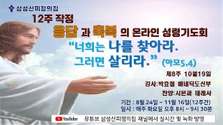 삼성산피정의집12주 작정 응답과 축복의 온라인 성령기도회(10월19일 강사:박효철베네딕도신부 )