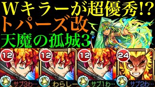 【モンスト】真イシス＆ゾンビへのWキラーが超優秀!?『トパーズ』獣神化改を天魔3で使ってみた!!【天魔の孤城 第3の間】