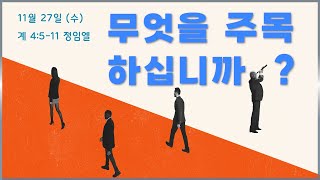 241127(수)-멀티꿈의교회-오늘의 아침묵상-정임엘 목사(무엇을 주목하십니까? / 계 4:5-11)