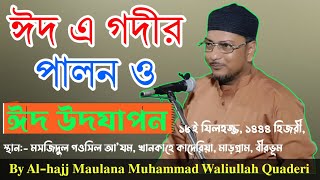 ঈদ এ গদীর পালন ও ঈদ উদযাপন || Observance of Eid e Ghadeer and Eid Celebrations || মাড়গ্রাম