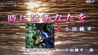 20180808  時にはあなたを 小田純平 cover shin