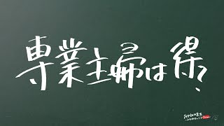 【幸せに歳をとる 編】専業主婦はお得なの？