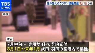 海外に住む日本人のワクチン接種支援を発表 職場接種も可能に