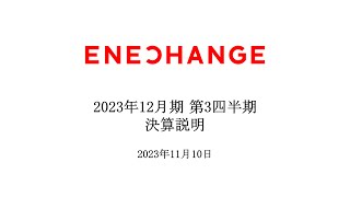 【ENECHANGE（4169）】2023年12月期第3四半期 決算説明動画