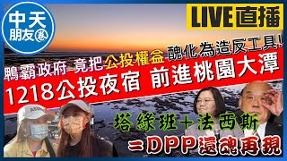 【中天朋友圈｜卿訴琳聲】鴨霸政府 竟把公投權益醜化為造反工具！塔綠班+法西斯 = DPP還魂再現   @中天電視CtiTv   @love7403  20211112