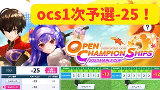 【白猫ゴルフ】25アンダー OPEN CHAMPION SHIPS 2023 MAPLE CUP 【1次予選】