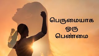 பெருமையாக ஒரு பெண்மை @sandscreations1689 #viralvideo #womenempowerment #motivation #trending