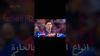 أنواع اللاعبين بالحارة 😂#football #edit #messi #shorts #subscribe #like #explor