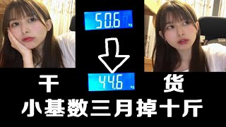 【减肥】三个月瘦10斤，小基数如何科学减肥？瘦腰瘦腿？分享我的减肥干货~