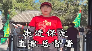 丽丽旅游：我国保存最完整的一座清代衙署，清末的大人物几乎都跟它有关，级别是任何署衙都没法比的，保定直隶总督署#旅行 #旅行推荐官 #旅行大玩家