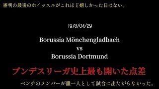 【バイエルン超え】ブンデスリーガにおける最大得点差とは？